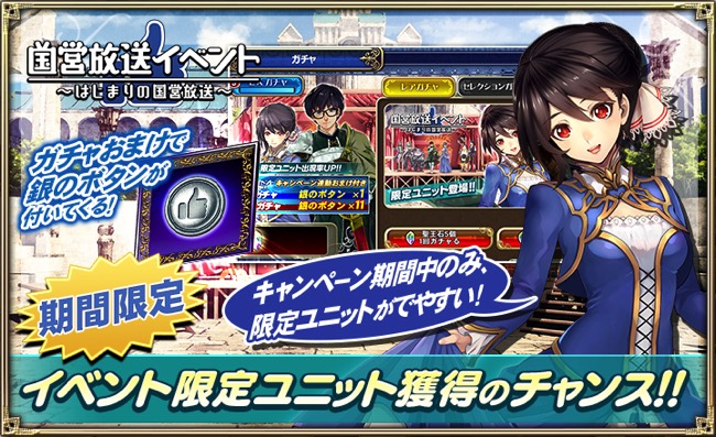 セガゲームス オルタンシア サーガ 蒼の騎士団 で期間限定ガチャ クエスト 国営放送イベント はじまりの国営放送 を開催 Social Game Info