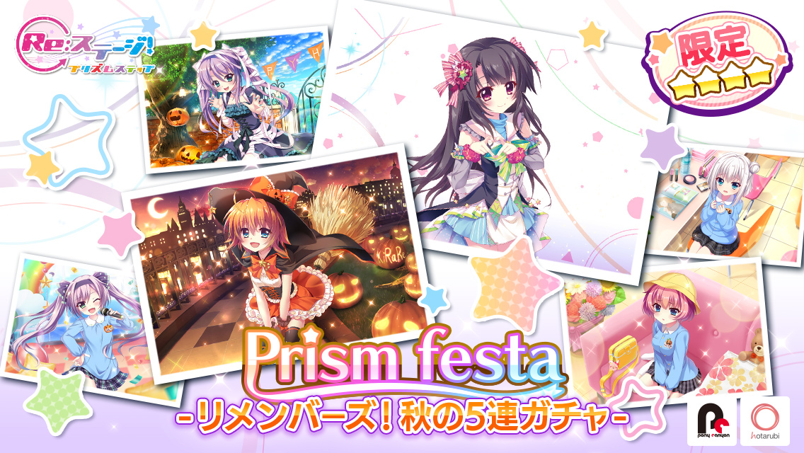 『Re:ステージ!プリズムステップ』で「Prism festa-リメンバーズ!秋の5連ガチャ-」を開催! 新曲が先行プレイできる「第36回ハイスコアチャレンジ」も