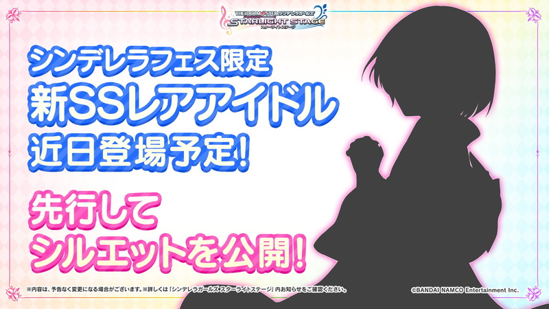 バンナム デレステ に新たに登場するシンデレラフェス限定ssレアアイドルのシルエットを公開 Social Game Info