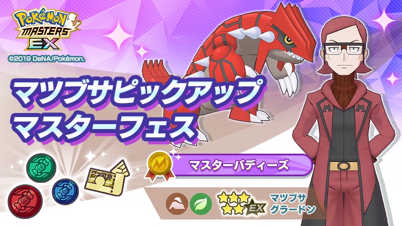 ポケモンとdena ポケモンマスターズ Ex で マツブサ グラードン と アオギリ カイオーガ をピックアップ Social Game Info