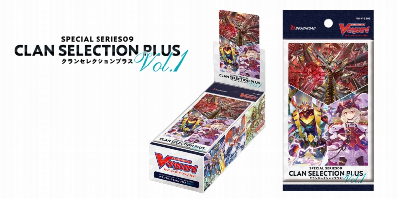 ブシロード、『カードファイト!! ヴァンガード』のスペシャルシリーズ第9弾「クランセレクションプラス Vol.1」を発売！