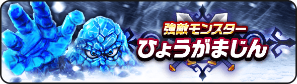 スクエニ Dqウォーク で新イベント いてついた王国と炎熱の兄妹 を開始 氷魔の呪い を解放して報酬をget Social Game Info