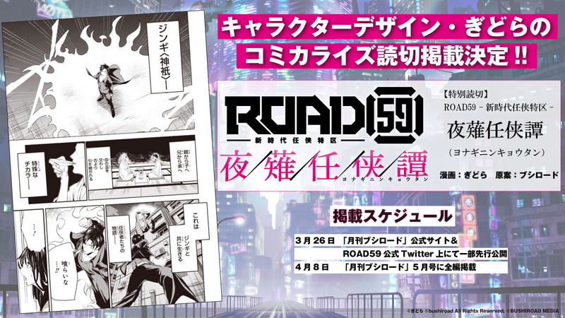 ブシロード、「ROAD59 -新時代任侠特区-」コミカライズタイトルを発表！