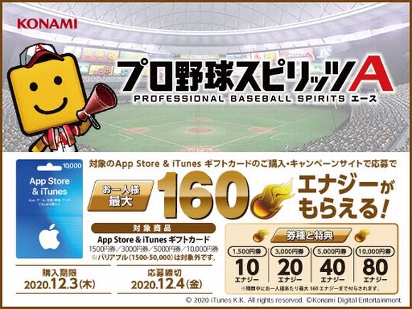 KONAMI、『プロ野球スピリッツA』でApp Store & iTunes ギフトカードCPを開催！　最大160エナジーが手に入る！