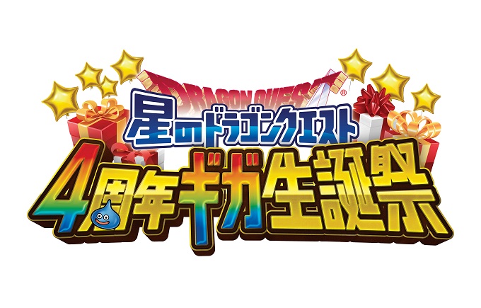 スクエニ 星のドラゴンクエスト リアルイベント 星ドラ4周年ギガ生誕祭 のステージイベントなど最新情報を公開 Social Game Info