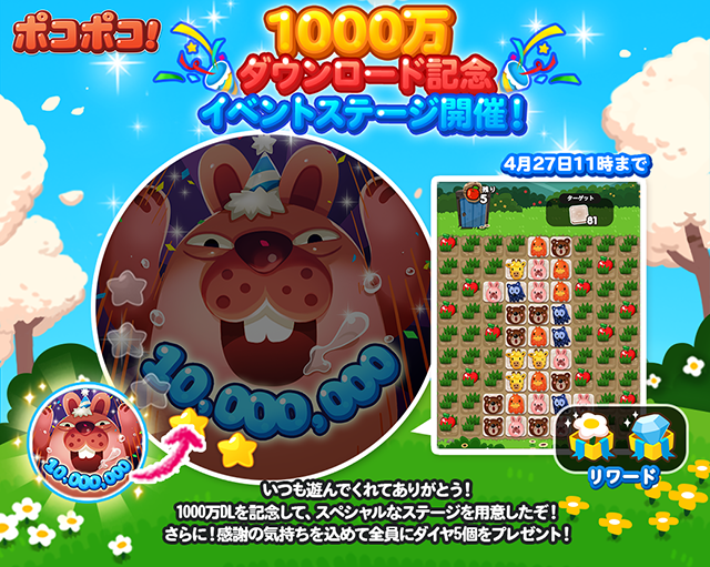 Line Line ポコポコ 1 000万dl突破で全員にダイヤプレゼントなど記念イベント開催 Social Game Info