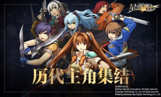 日本ファルコム スマホ向けrpg 英雄伝説 星の軌跡 をchangyouやbilibiliと中国で共同配信へ Social Game Info