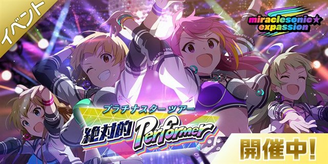 バンナム ミリシタ で本日15時より期間限定イベント プラチナスターツアー 絶対的performer を開催中 Social Game Info