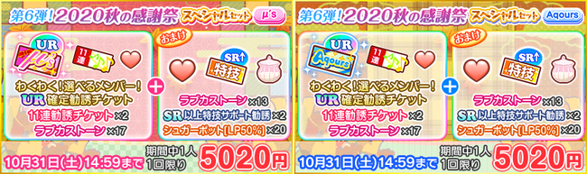 ブシロードとklab ラブライブ スクフェス でスクフェス秋の感謝祭キャンペーン第6弾を21日より開催 Social Game Info