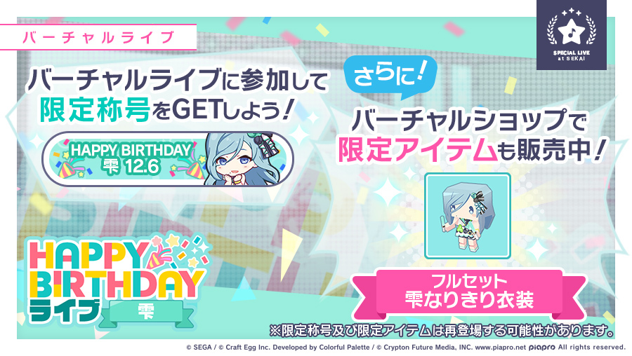 セガとcraft Egg プロジェクトセカイ で Happy Birthdayライブ 雫 を6日限定で開催 Social Game Info