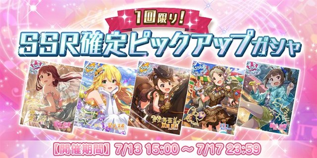 バンナム ミリシタ で 1回限り Ssr確定ピックアップガシャ と ピックアップステップガシャ を開始 Social Game Info