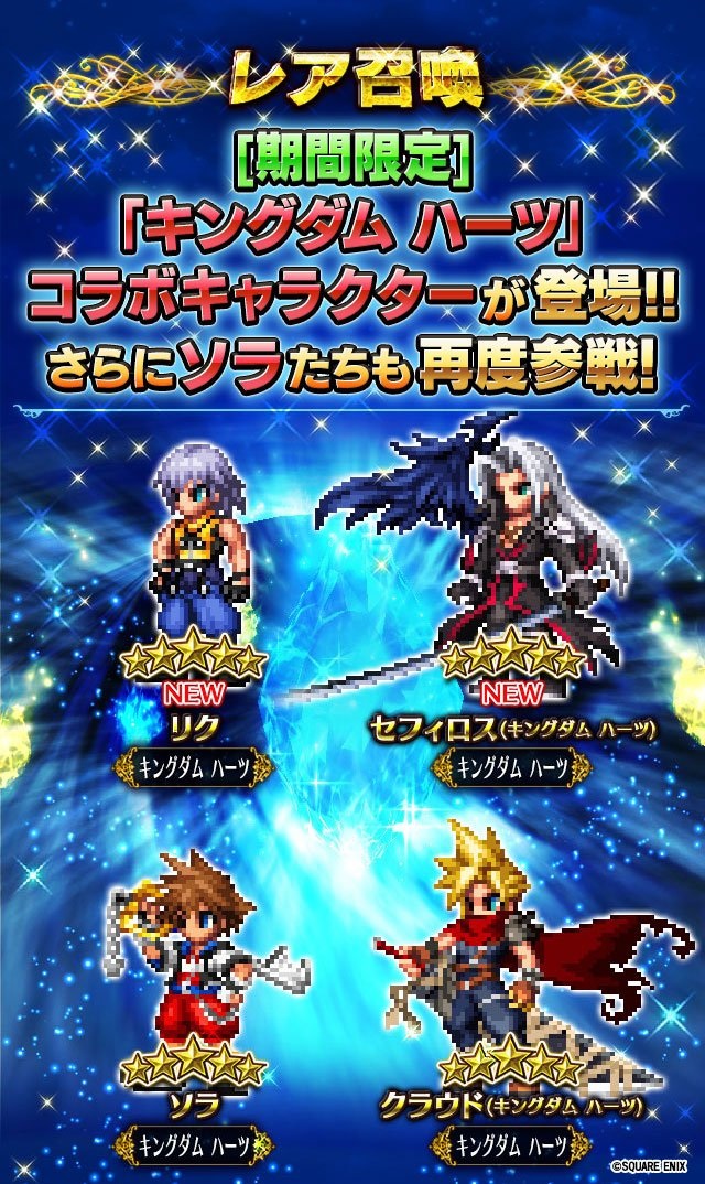 スクエニ Ffbe で キングダム ハーツ の リク セフィロス キングダム ハーツ が23日よりレア召喚に期間限定で登場 Social Game Info