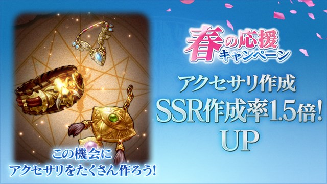 アプリボット ブレイドエクスロード で 春の応援キャンペーン を13日12時より開催 Ssrアクセサリの作成率1 5倍や曜日限定クエストの全開放など Social Game Info