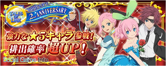 バンナム テイルズ オブ リンク で2周年を記念した 2周年記念フェス 2周年記念ログインボーナス を開催 シリーズ集合絵ガシャ も登場 Social Game Info