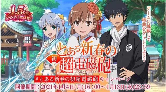 スクエニ とある魔術の禁書目録 幻想収束 特設サイトで1 5year Anniversaryキャンペーン とある新春の初超電磁砲 を開催 Social Game Info