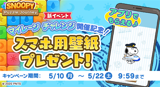 カプコン スヌーピー パズルジャーニー で新イベント マイレージ チャレンジ を開催 スマホ用壁紙を無料プレゼント中 Social Game Info