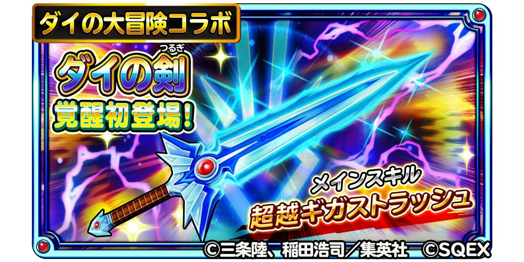 スクエニ 星のドラゴンクエスト でダイの大冒険とのコラボイベントを復刻開催 覚醒そうび に ダイの剣 登場 Social Game Info