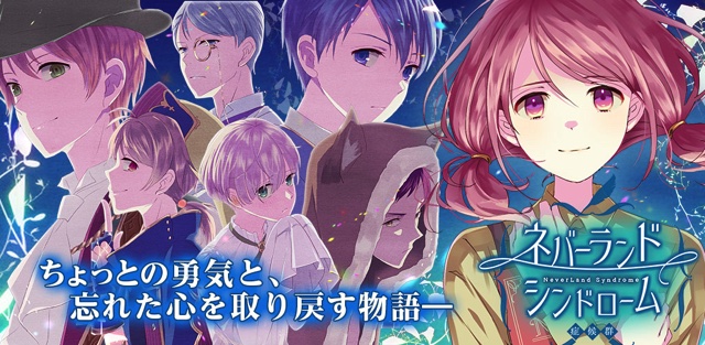 Seec 乙女ゲーム 童話ノベル ネバーランドシンドローム のandroid版を提供開始 Iosは8月を予定 Social Game Info