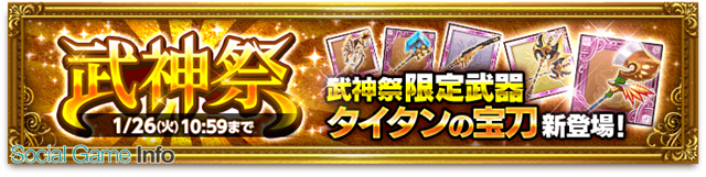 マーベラス 剣と魔法のログレス いにしえの女神 で強力な限定武器が手に入る 武神祭 を開催 武神祭限定の新武器 タイタンの宝刀 が登場 Social Game Info