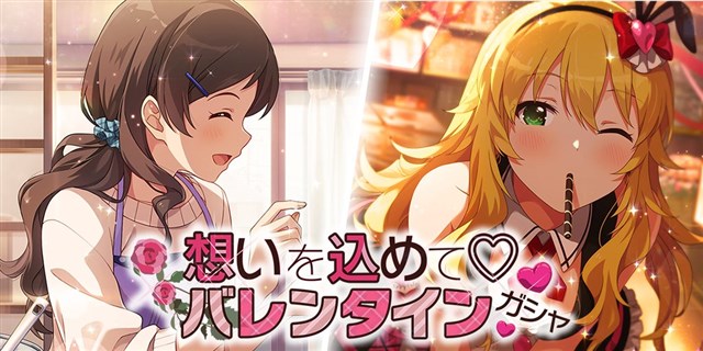 バンナム ミリシタ でプラチナガシャ 想いを込めて バレンタインガシャ を開催 Ssr 星井美希 と 北沢志保 など4カードが追加に Social Game Info