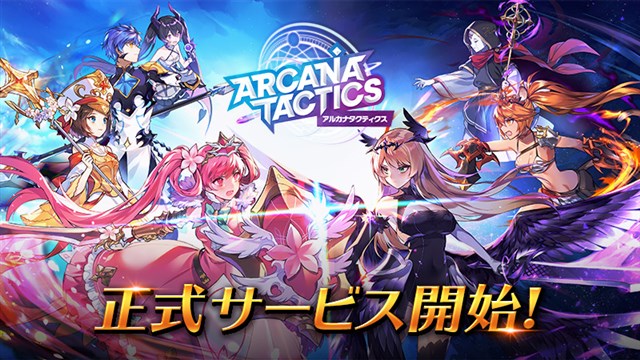 GAMEVIL COM2US Japan、ちょこまかフュージョンRPG『アルカナタクティクス』を配信開始　サービス開始記念のイベント、キャンペーンを開催中