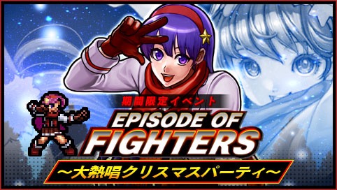 Snk Kofクロニクル でアテナが報酬のクリスマスイベント開催 新ファイターに 炎のさだめのクリス も登場 Social Game Info