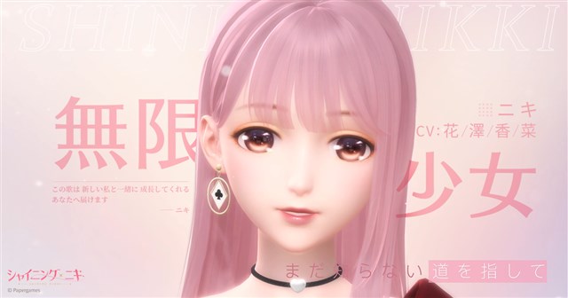 Papergames、『シャイニングニキ』の主人公「ニキ(CV:花澤香菜)」が歌うキャラクターソング「無限少女」のMVを本日公開！