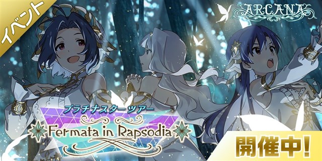 バンナム ミリシタ でイベント プラチナスターツアー Fermata In Rapsodia を開始 Sr 三浦あずさ と 如月千早 がイベント報酬に Social Game Info