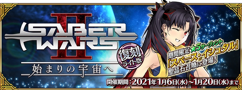 Fgo Project Fate Grand Order で期間限定イベント 復刻 セイバーウォーズ２ 始まりの宇宙へ ライト版 を6日から開催予定 Social Game Info