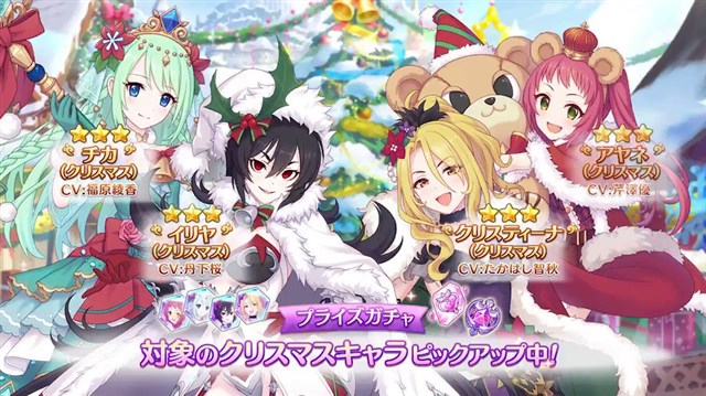 Cygames プリコネr で クリスマスプライズガチャ を開催 クリスティーナ クリスマス ら4キャラの提供割合がアップ Social Game Info