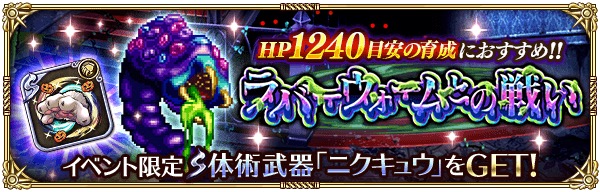 スクエニ ロマサガrs で期間限定イベント ラバーウォームとの戦い 開催 Hp1240目安のキャラ育成におすすめ Social Game Info