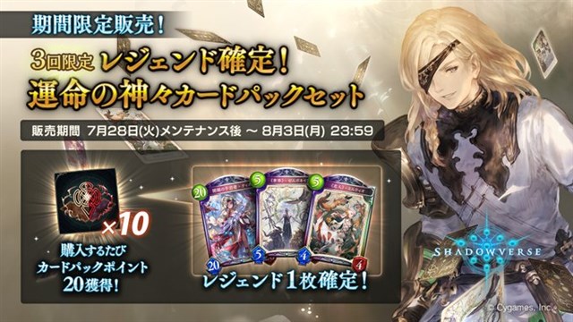 Cygames シャドウバース で レジェンド確定 運命の神々カードパックセット の販売を本日のメンテナンス終了後より開始 Social Game Info