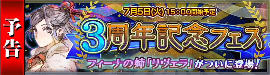 セガゲームス チェインクロニクル でcv水樹奈々さんのキャラクター リヴェラ が手に入る 3 周年記フェス を実施 Social Game Info