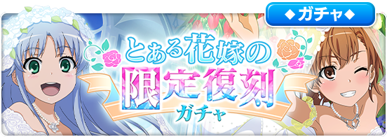 スクエニ とある魔術の禁書目録 幻想収束 で とある花嫁の限定復刻ガチャ を6月日16時より開催 Social Game Info