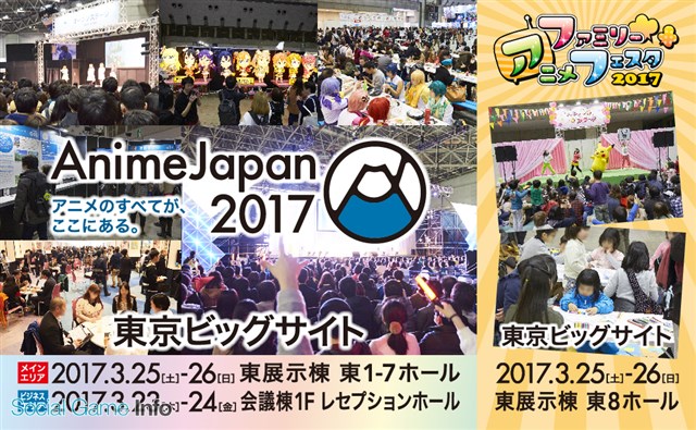 アニメジャパン Animejapan 17 と ファミリーアニメフェスタ 17 を17年3月に東京ビッグサイトで開催 Social Game Info