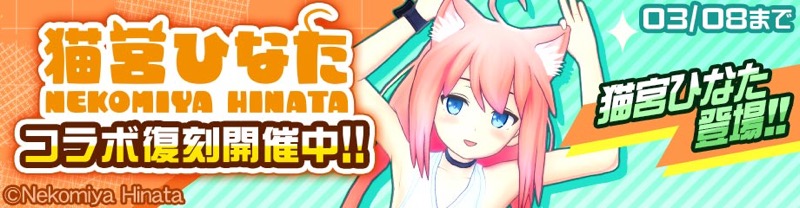 Nhn Playartとドワンゴ コンパス 戦闘摂理解析システム で 猫宮ひなた との復刻コラボイベント開始 Social Game Info