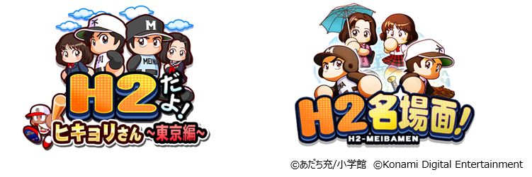 Konami パワプロ 今後の新展開を発表 H2 との夢のコラボ決定や パワプロの日 大感謝祭cp など Social Game Info