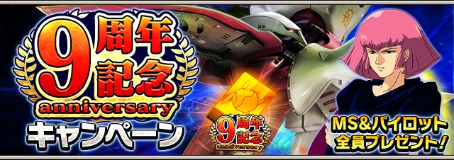 バンナム ガンダムエリアウォーズ で 9周年cpを開催 Sr キュベレイやガシャチケットプレゼント中 Social Game Info