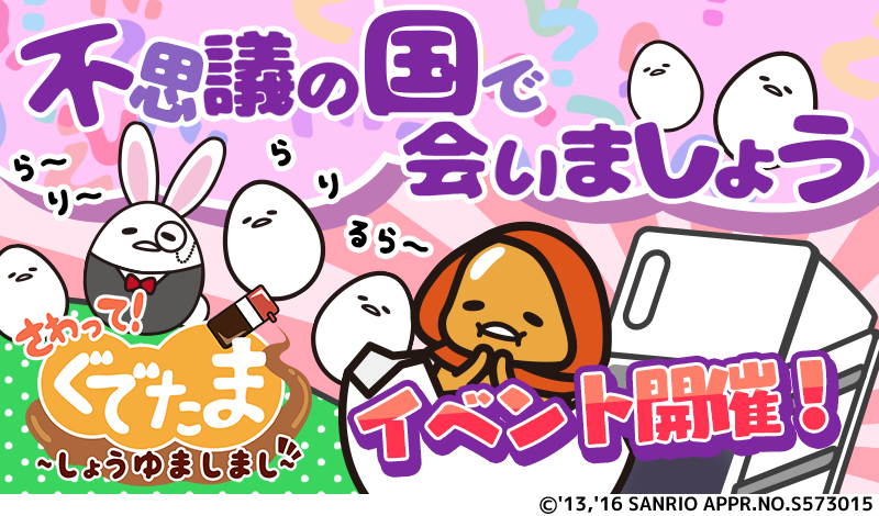 グッドラックスリー さわって ぐでたま しょうゆましまし で期間限定イベント 不思議の国で会いましょう を開催 Social Game Info