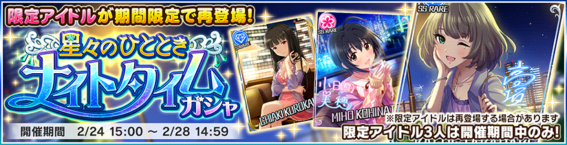 バンナム デレステ に高垣楓 小日向美穂 五十嵐響子 三船美優ら過去再開催のガシャに登場した限定アイドルを再登場 Social Game Info