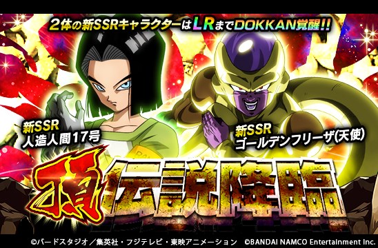 バンナム ドラゴンボールz ドッカンバトル で 頂 伝説降臨 ガシャを開始 Ssr 人造人間17号 と ゴールデンフリーザ 天使 が新登場 Social Game Info