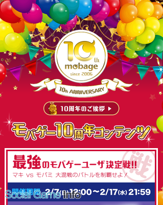 Dena Mobage サービス開始10周年を記念したイベントを特設サイトにて実施 10周年記念ガチャ や 絵で見るmobageの10年 を公開 Social Game Info