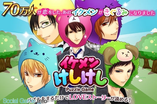 More Games パズルゲームアプリ イケメンけしけし をリリース 恋愛ゲーム Loveplan のキャラが登場 恋愛ストーリーも楽しめる Social Game Info