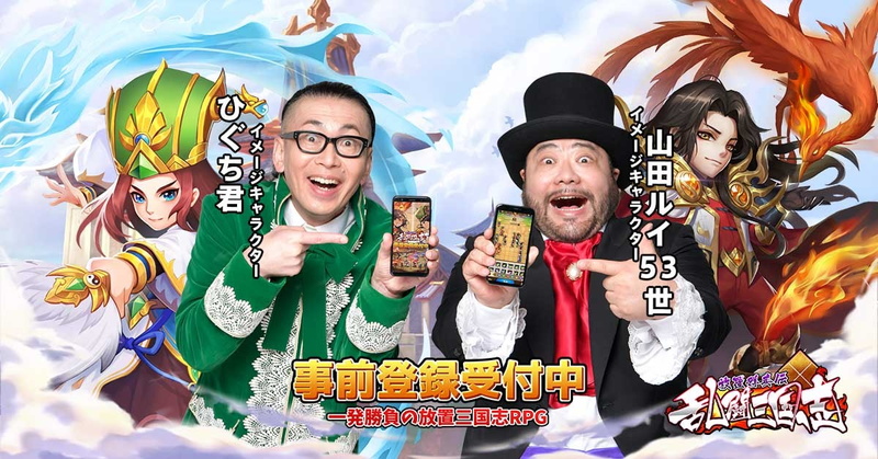 盛趣ゲームズ 事前登録実施中の 乱闘三国志 放置群英伝 のイメージキャラクターとしてお笑い芸人 髭男爵 を起用 Social Game Info