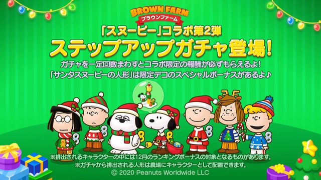 Line Line ブラウンファーム で Peanuts とコラボを開催 スヌーピー登場のステップガチャや限定パッケージを販売 Social Game Info