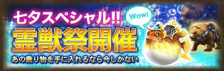 ブライブ ワールドエンドファンタジー 選ばれし勇者 にて霊獣祭を開催 目玉となるのはバブルフグの乗り物 Social Game Info