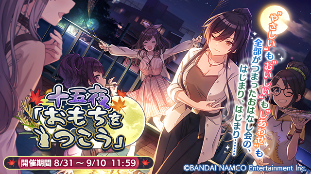 バンナム シャニマス で 期間限定 空 海を背負う歯車 結華 樹里スタンプガシャ 開催 イベント 十五夜 おもちをつこう も Social Game Info