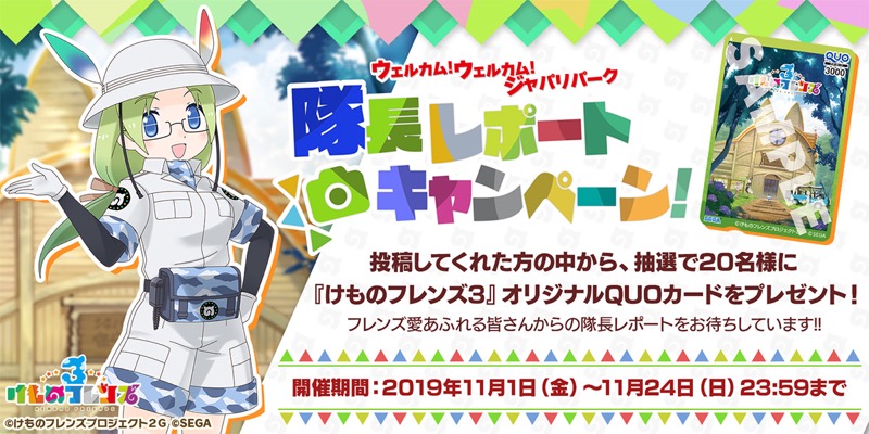 セガゲームス けものフレンズ３ でツイッターcp開催 オリジナルquoカードが抽選で当たる Social Game Info