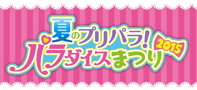 タカラトミーアーツ アキパパラ パラ宿 スイドウパシで 夏のプリパラ パラ ダイスまつり15 を開催 Social Game Info