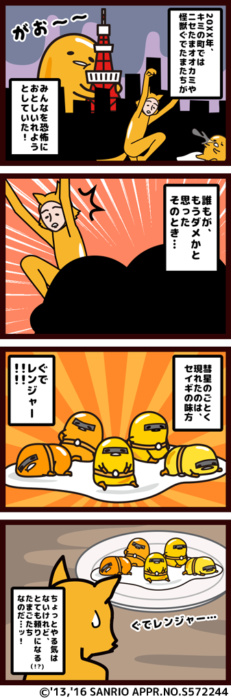 グッドラックスリー さわって ぐでたま しょうゆましまし 期間限定イベント ぐでレンジャー劇場 を開催 Social Game Info